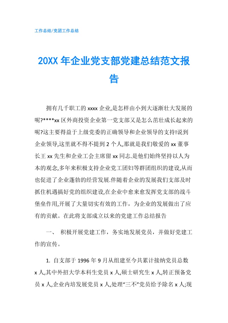 20XX年企业党支部党建总结范文报告.doc_第1页