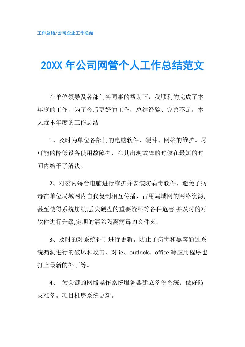 20XX年公司网管个人工作总结范文.doc_第1页