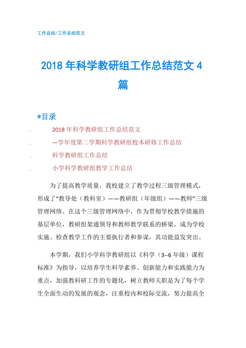 2018年科学教研组工作总结范文4篇.doc_第1页