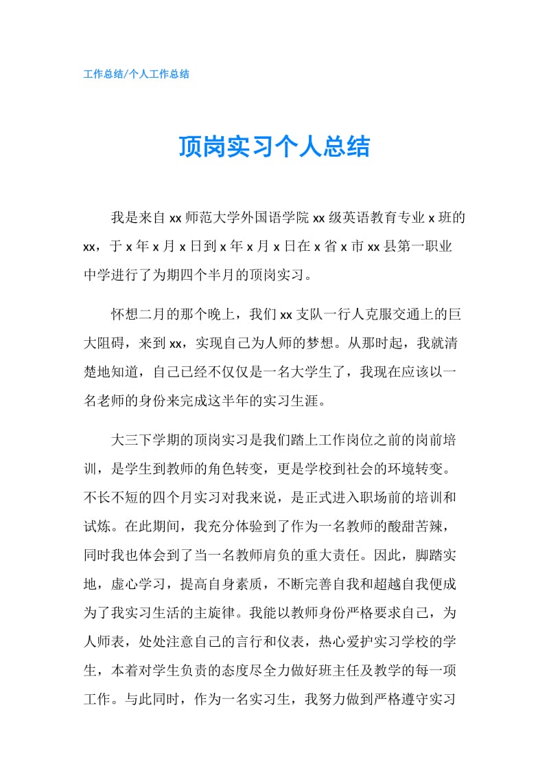 顶岗实习个人总结.doc_第1页