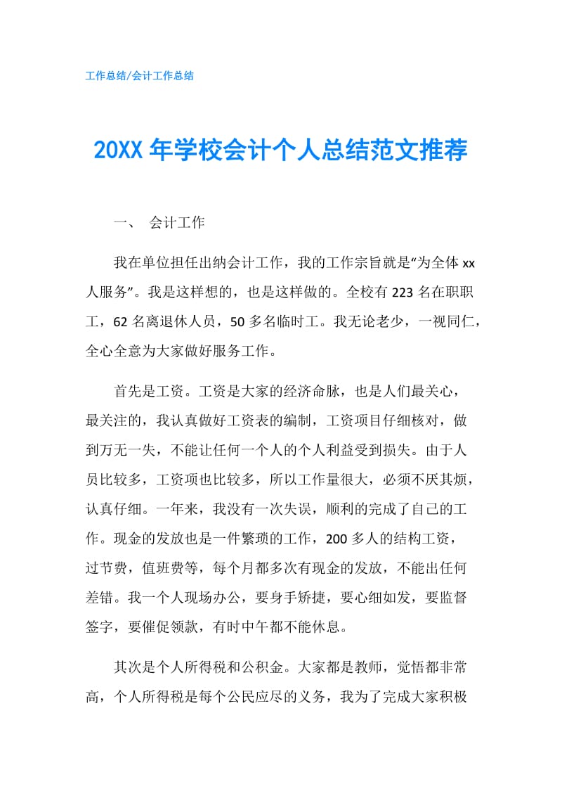 20XX年学校会计个人总结范文推荐.doc_第1页