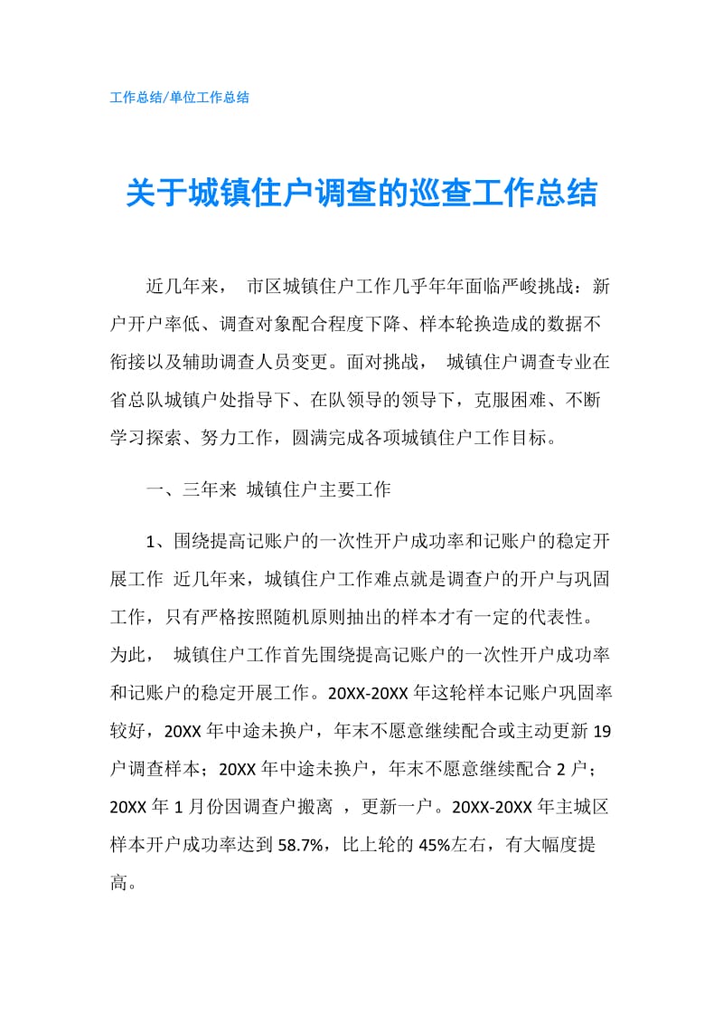 关于城镇住户调查的巡查工作总结.doc_第1页