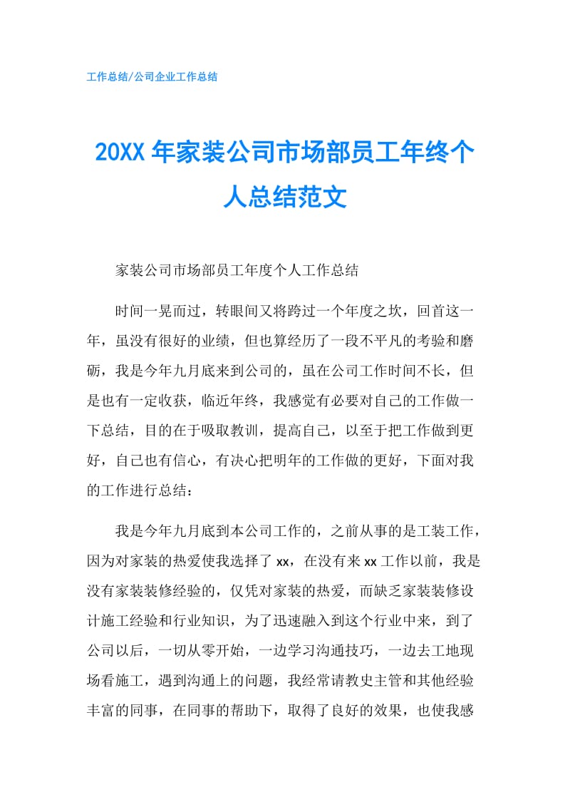 20XX年家装公司市场部员工年终个人总结范文.doc_第1页