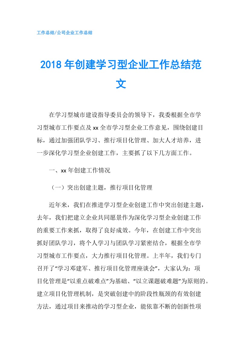 2018年创建学习型企业工作总结范文.doc_第1页