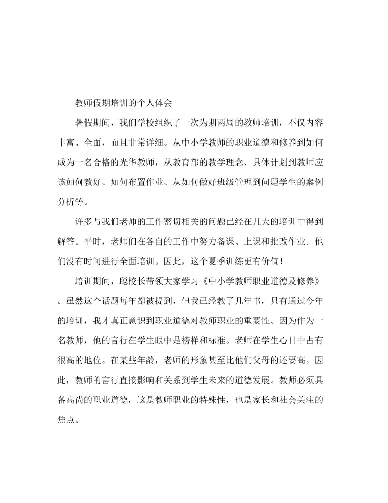 教师假期培训个人心得体会 假期进修.doc_第1页