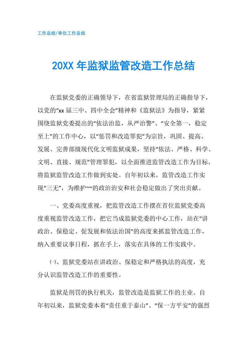 20XX年监狱监管改造工作总结.doc_第1页