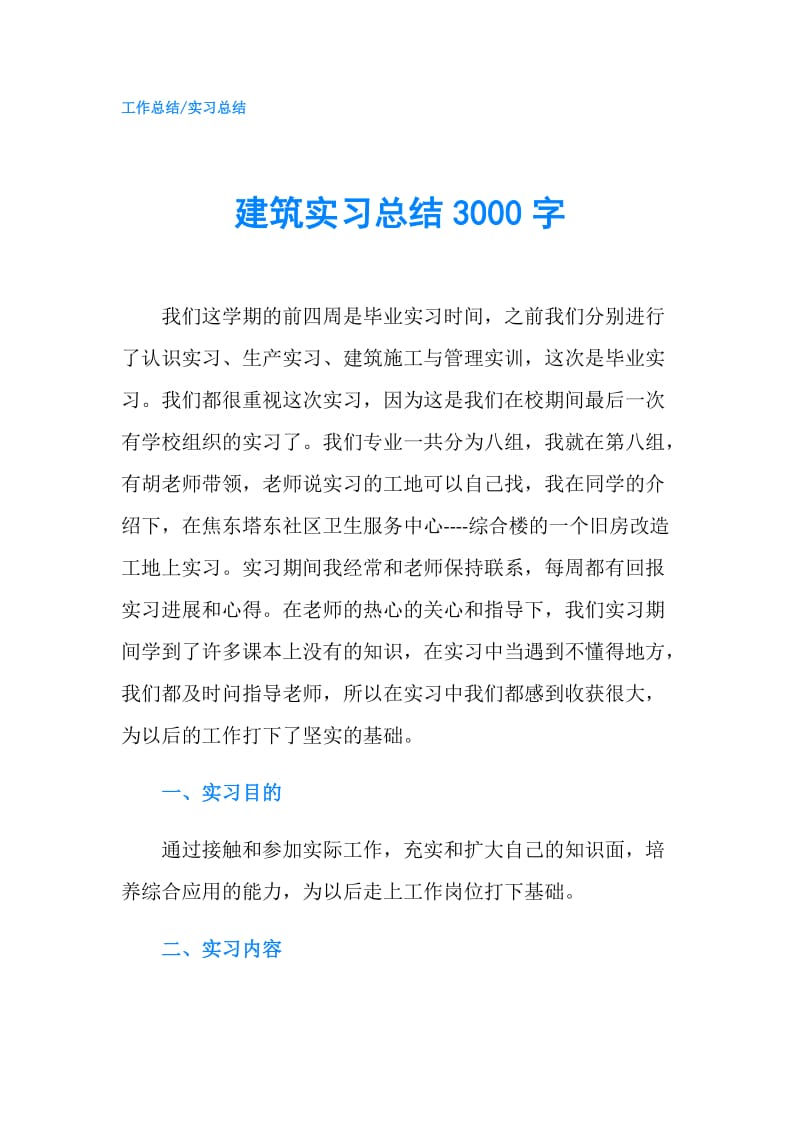 建筑实习总结3000字.doc_第1页