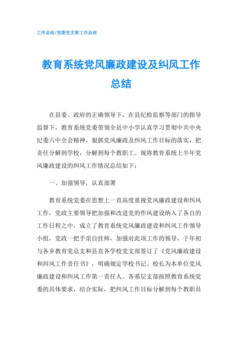 教育系统党风廉政建设及纠风工作总结.doc_第1页