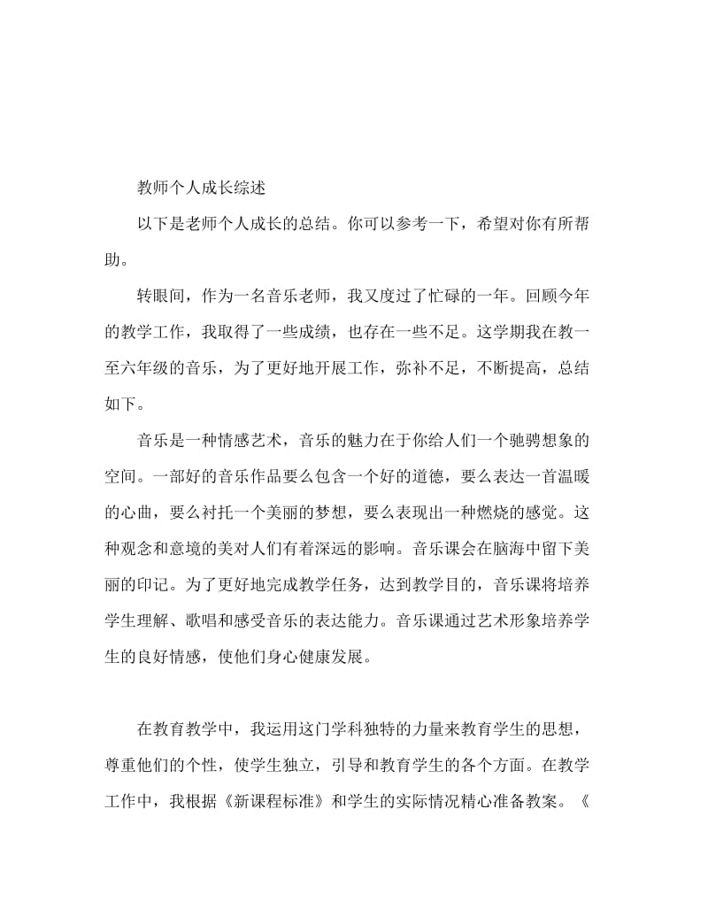 教师个人成长总结范文.doc_第1页