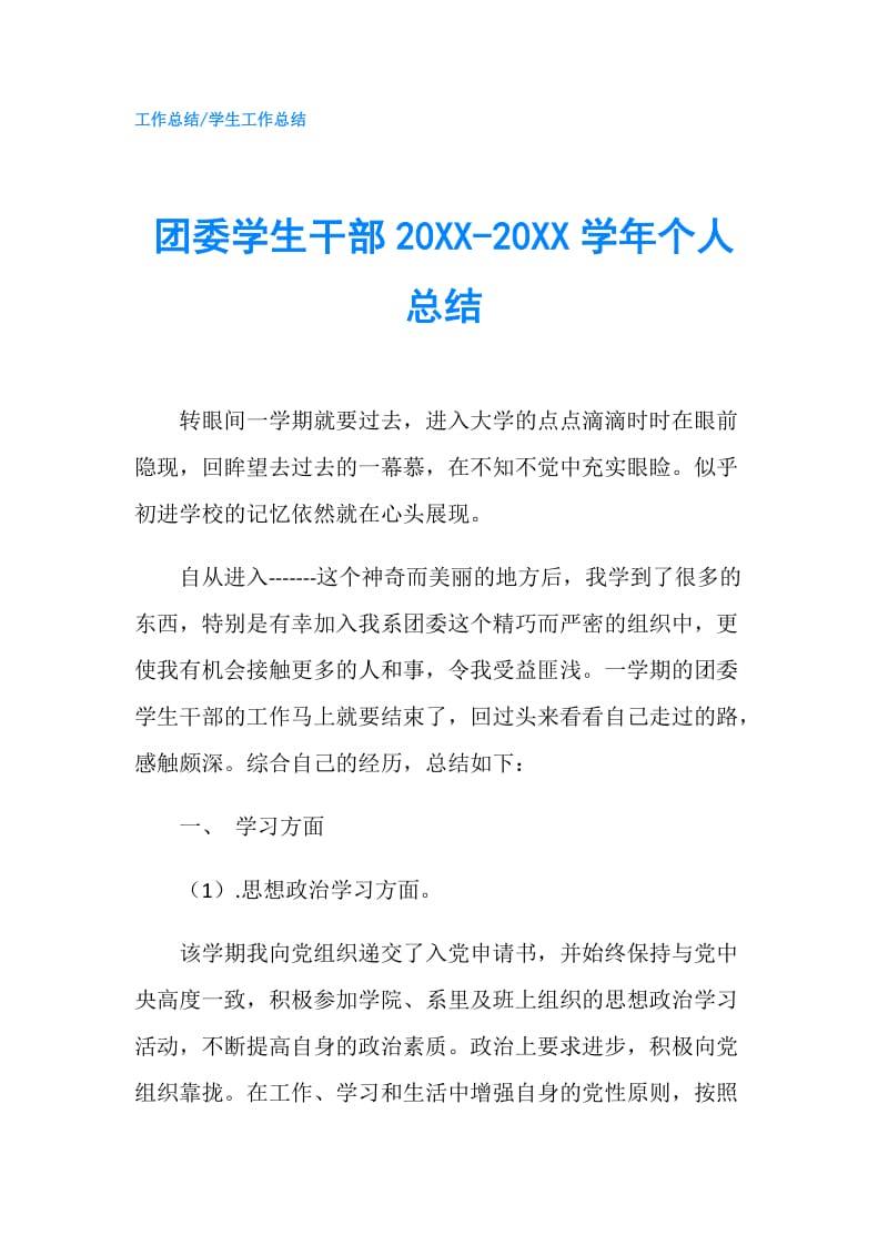 团委学生干部20XX-20XX学年个人总结.doc_第1页