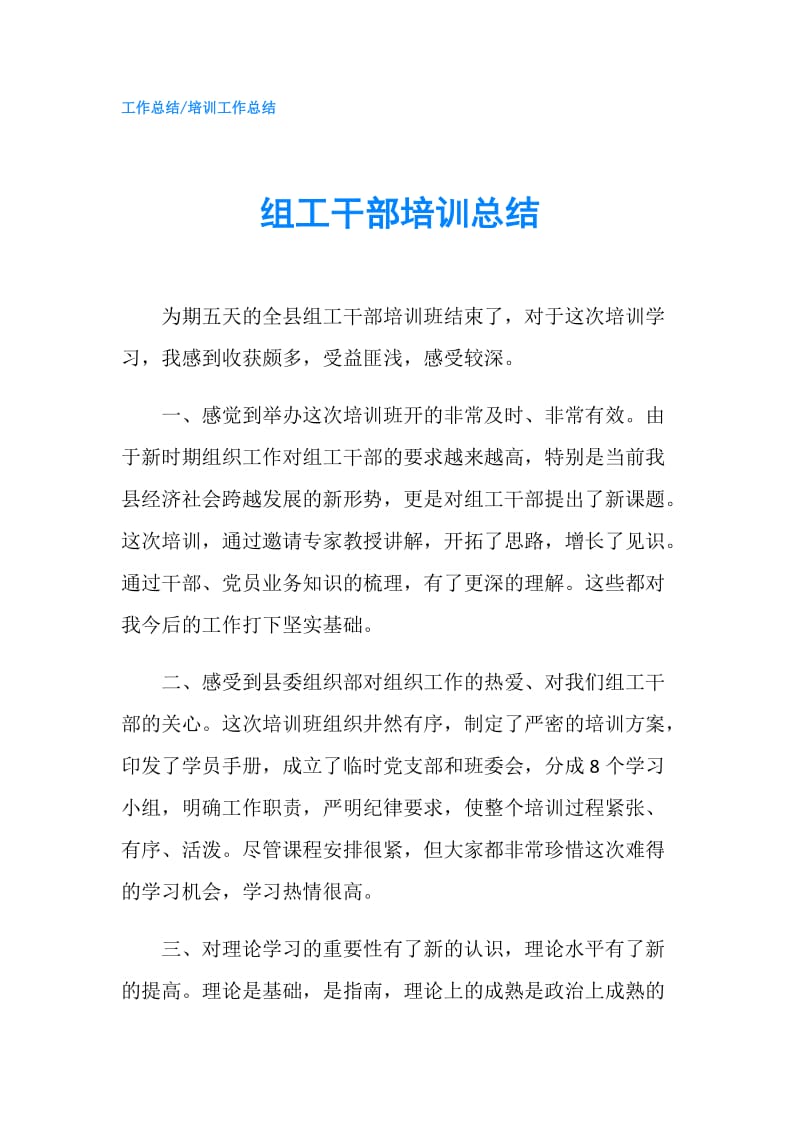 组工干部培训总结.doc_第1页