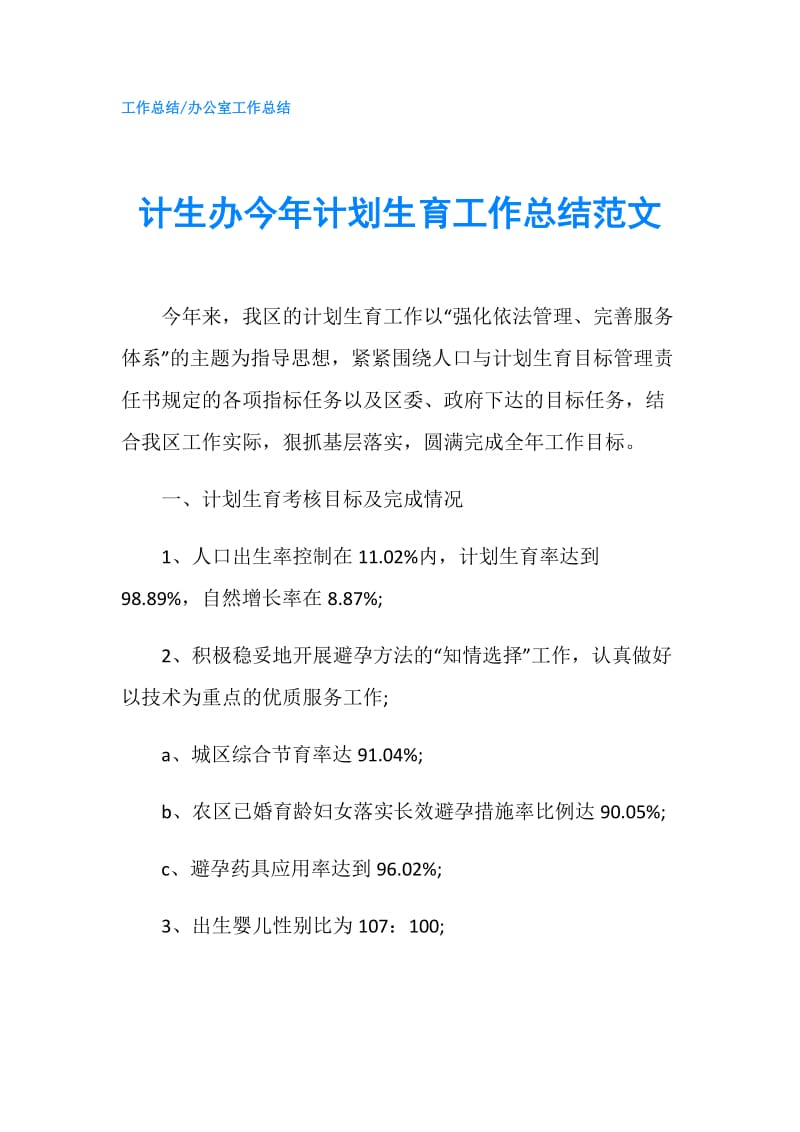 计生办今年计划生育工作总结范文.doc_第1页