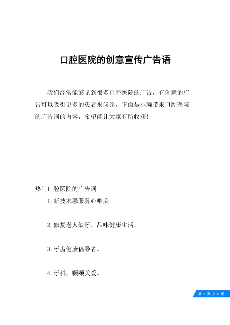 口腔医院的创意宣传广告语.docx_第1页