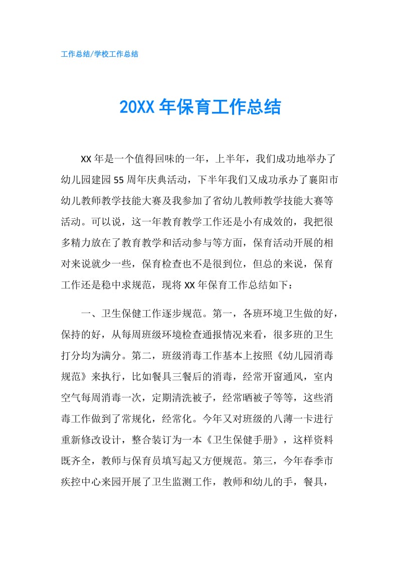 20XX年保育工作总结.doc_第1页