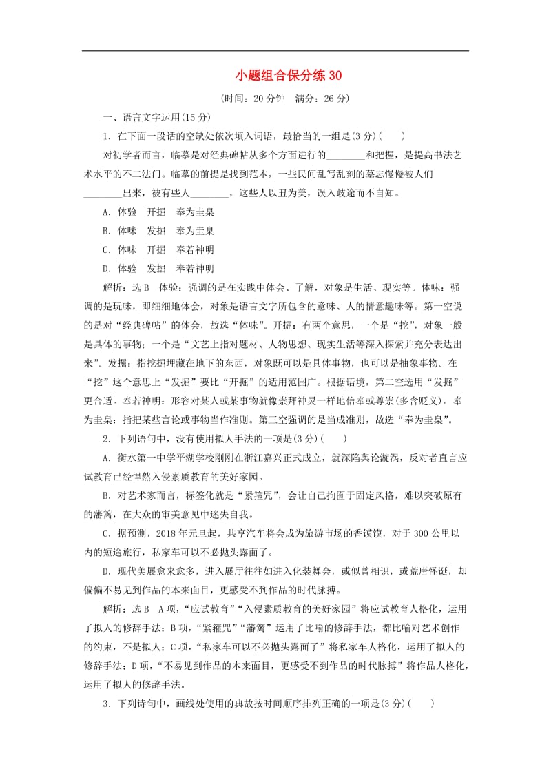 江苏专版2019版高考语文二轮复习小题组合保分练30含解析.doc_第1页