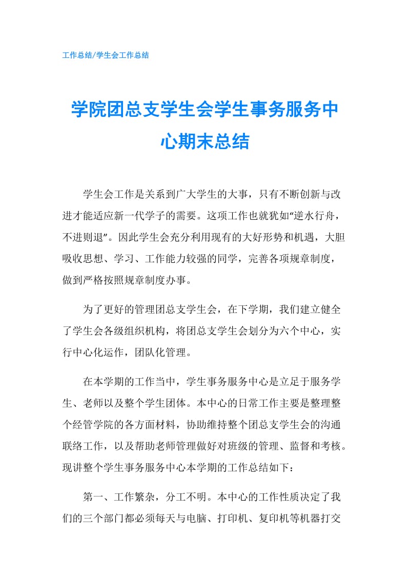 学院团总支学生会学生事务服务中心期末总结.doc_第1页