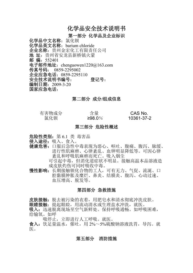 氯化钡安全技术说明书.doc_第1页