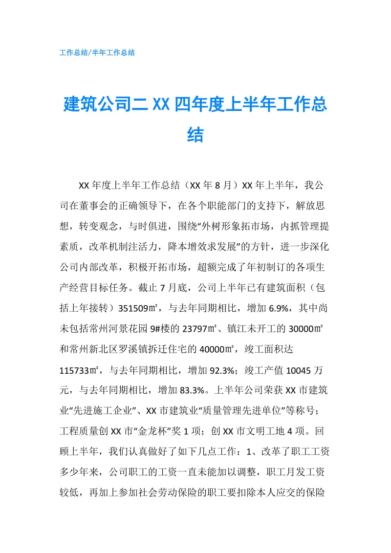 建筑公司二XX四年度上半年工作总结.doc_第1页