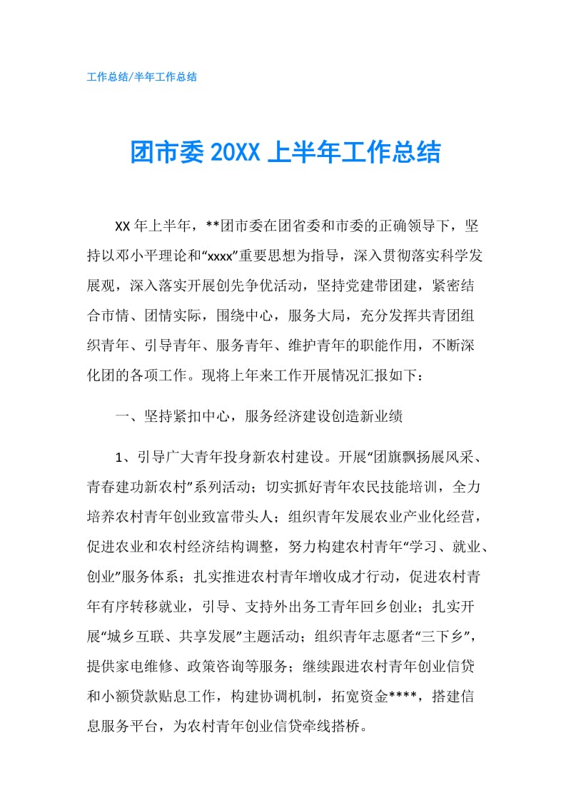 团市委20XX上半年工作总结.doc_第1页