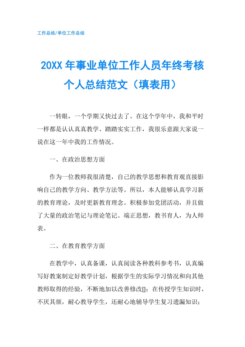 20XX年事业单位工作人员年终考核个人总结范文（填表用）.doc_第1页