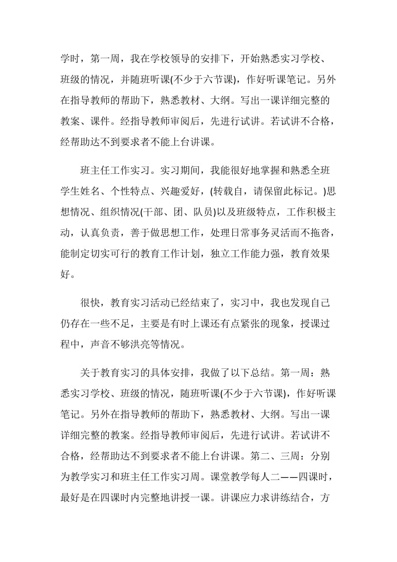 师范生的毕业实习总结.doc_第2页