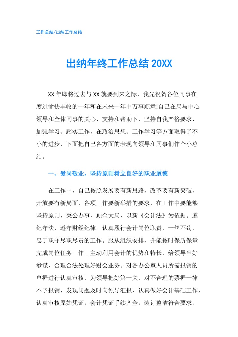 出纳年终工作总结20XX.doc_第1页