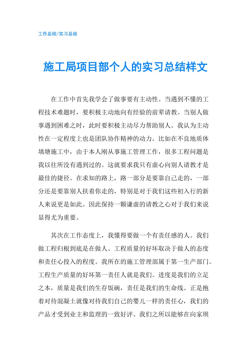 施工局项目部个人的实习总结样文.doc_第1页