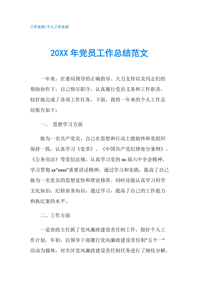 20XX年党员工作总结范文.doc_第1页