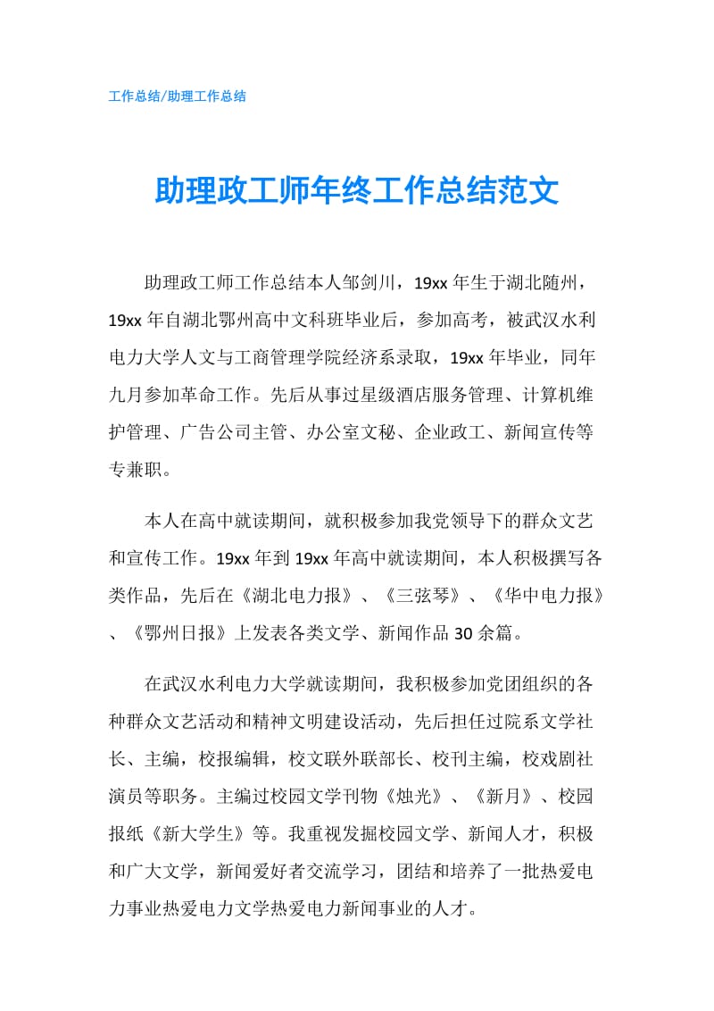 助理政工师年终工作总结范文.doc_第1页