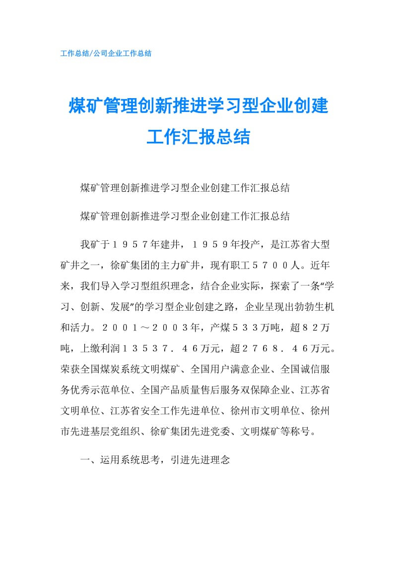 煤矿管理创新推进学习型企业创建工作汇报总结.doc_第1页