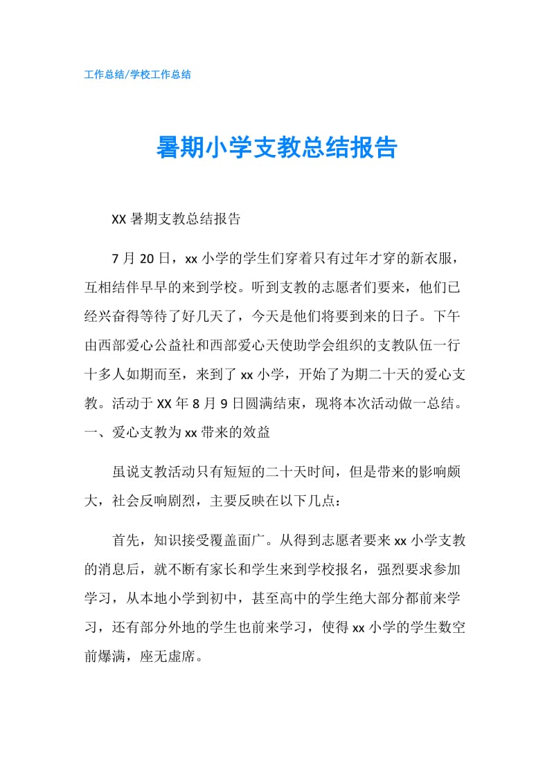 暑期小学支教总结报告.doc_第1页