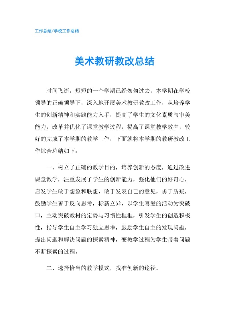 美术教研教改总结.doc_第1页