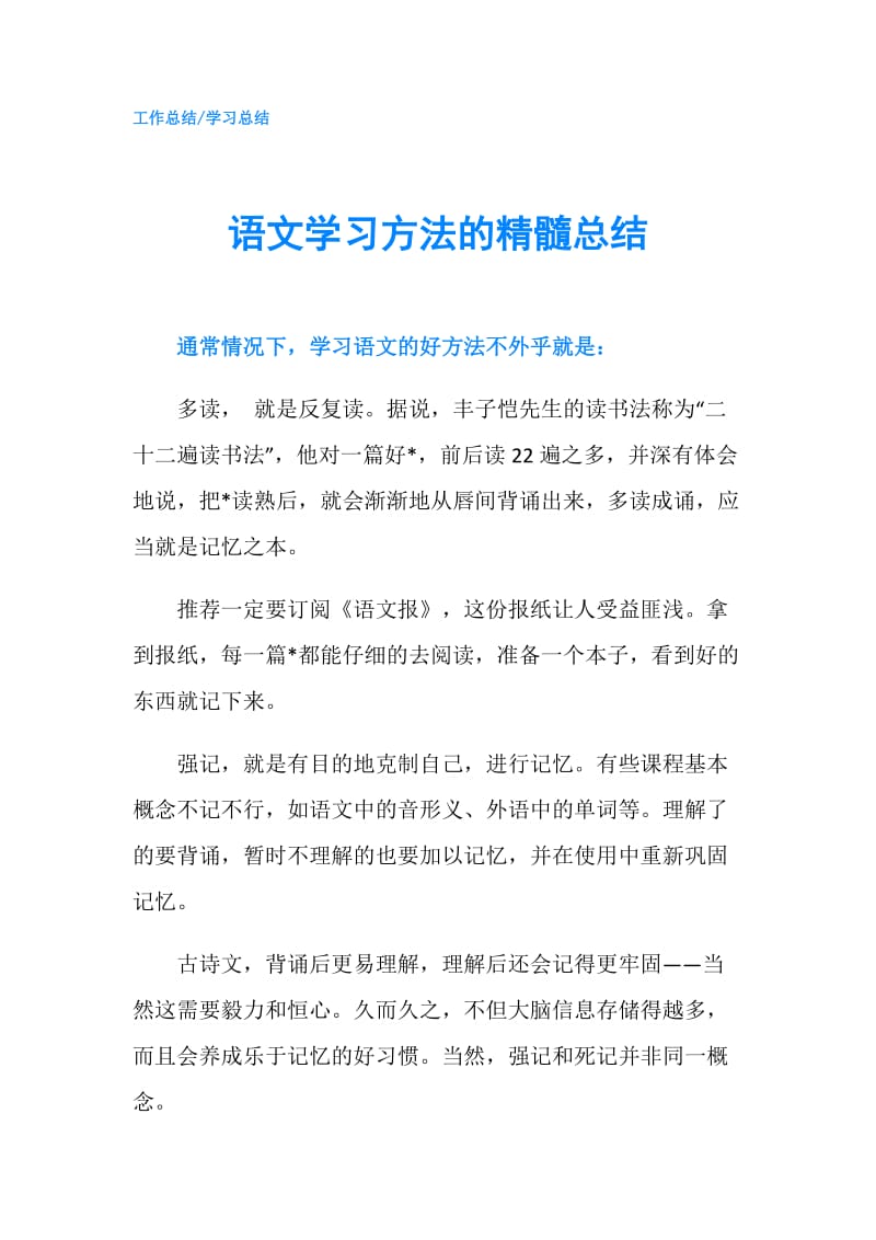 语文学习方法的精髓总结.doc_第1页