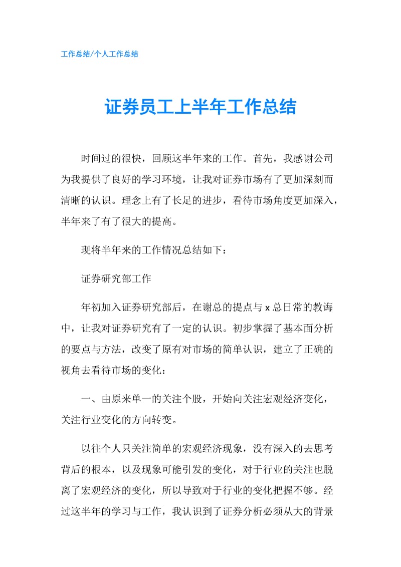 证券员工上半年工作总结.doc_第1页