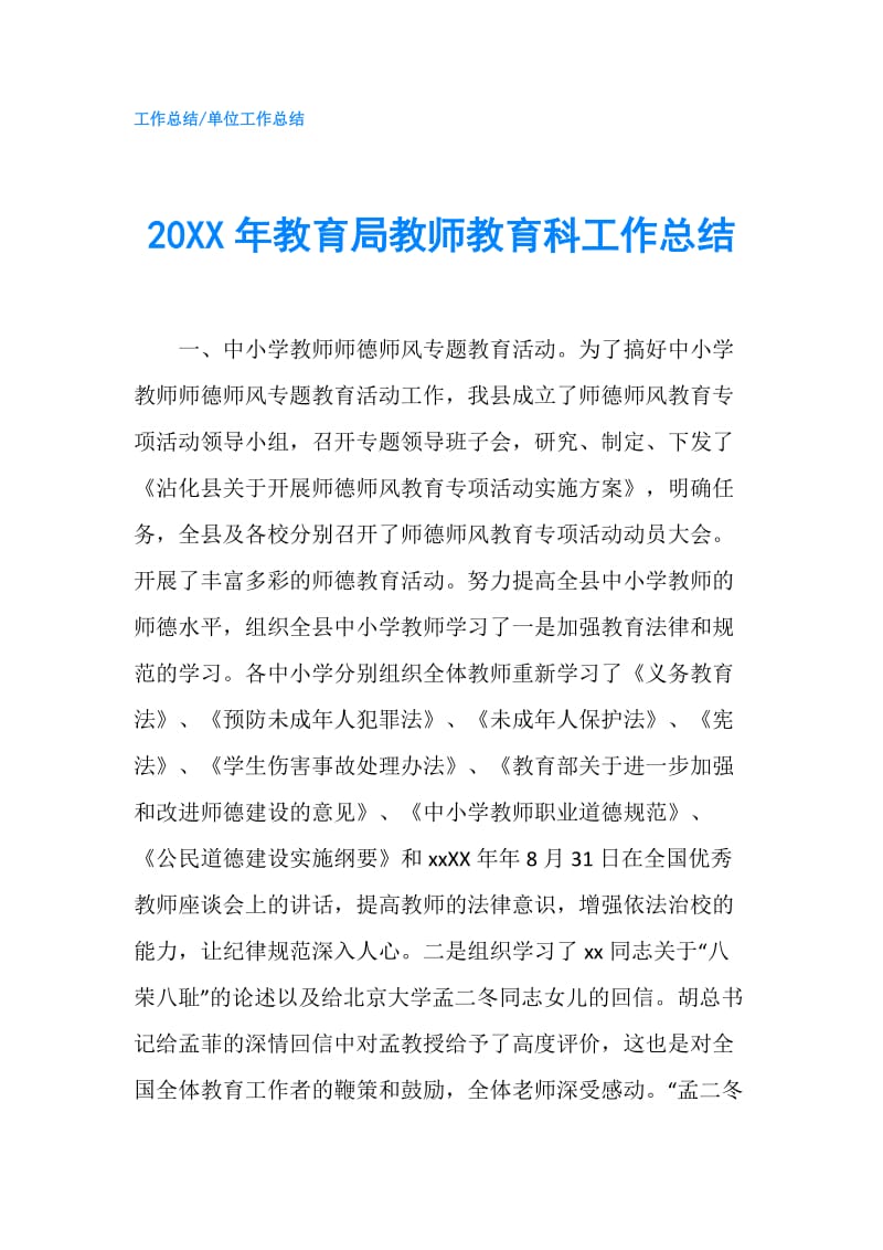 20XX年教育局教师教育科工作总结.doc_第1页