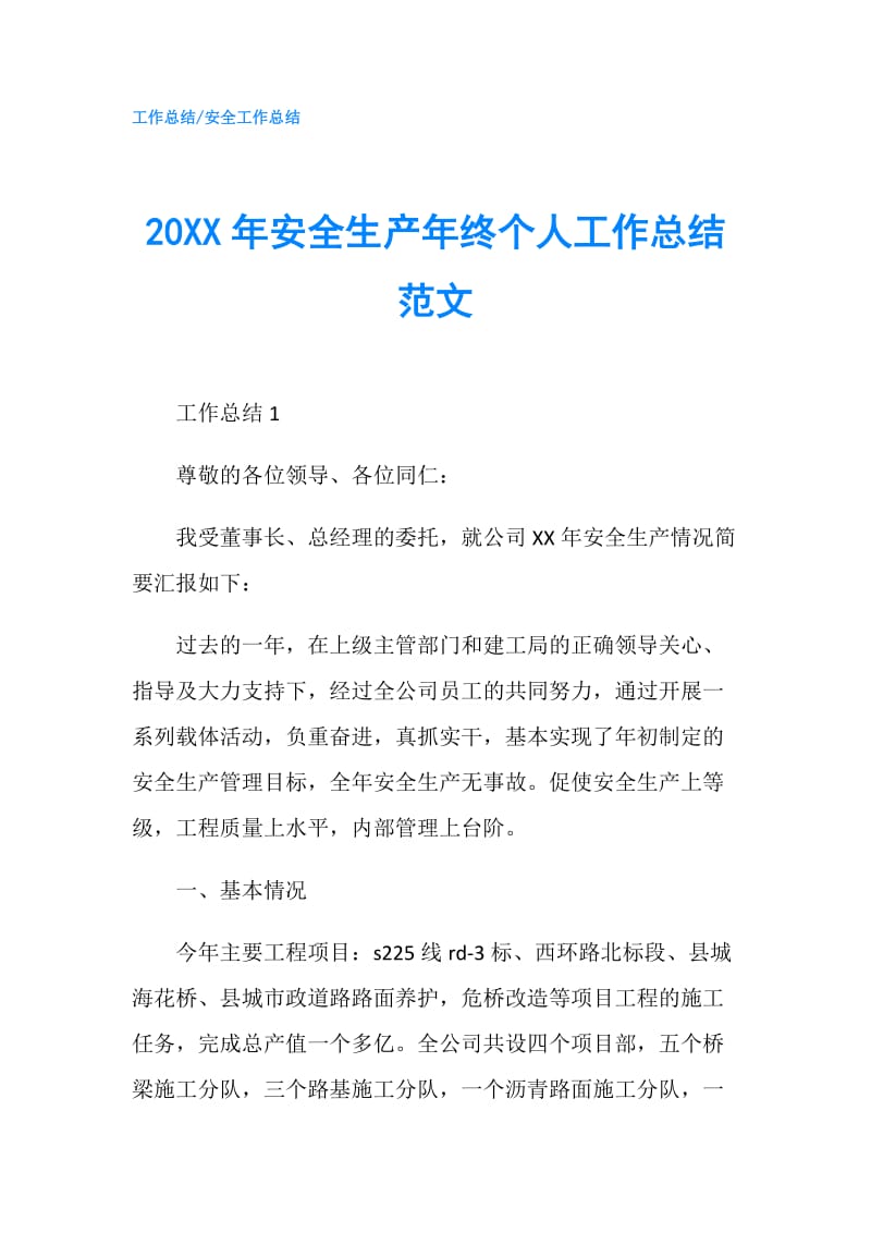 20XX年安全生产年终个人工作总结范文.doc_第1页