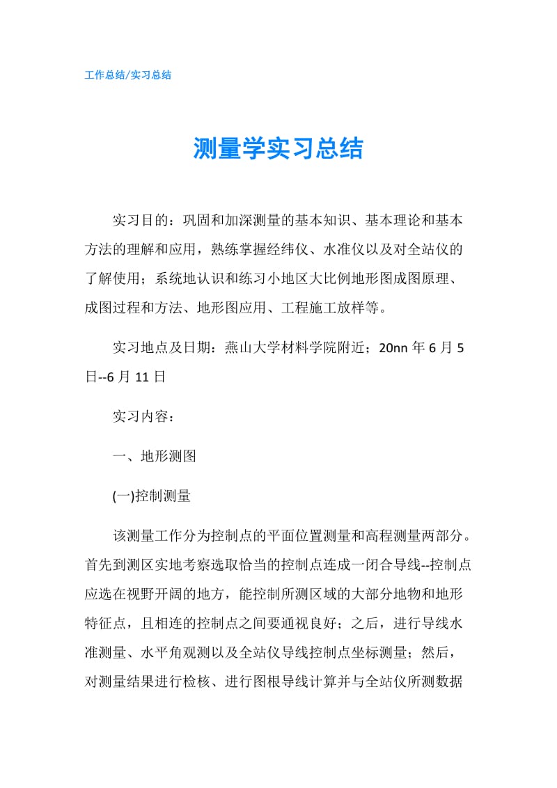 测量学实习总结.doc_第1页