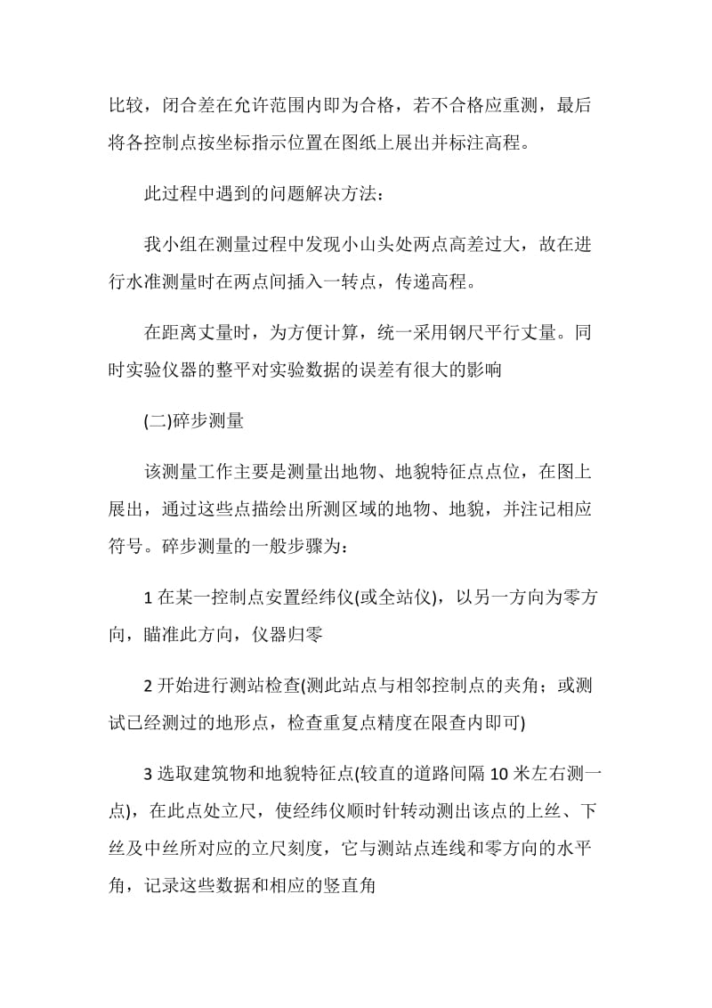 测量学实习总结.doc_第2页