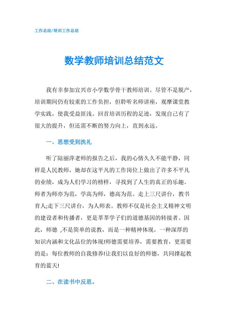 数学教师培训总结范文.doc_第1页