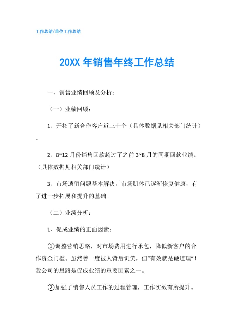 20XX年销售年终工作总结.doc_第1页