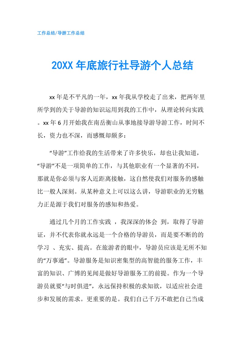 20XX年底旅行社导游个人总结.doc_第1页