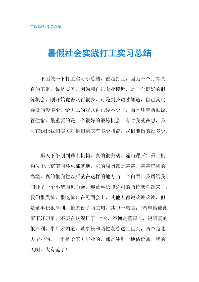 暑假社会实践打工实习总结.doc_第1页