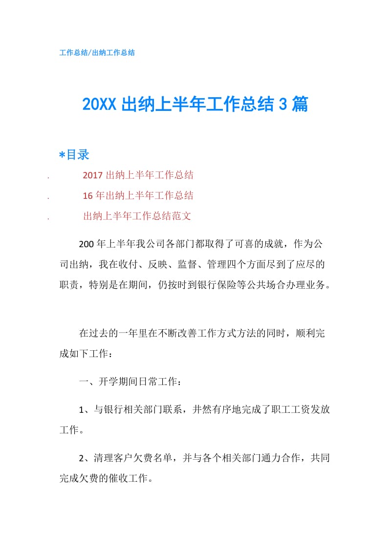 20XX出纳上半年工作总结3篇.doc_第1页