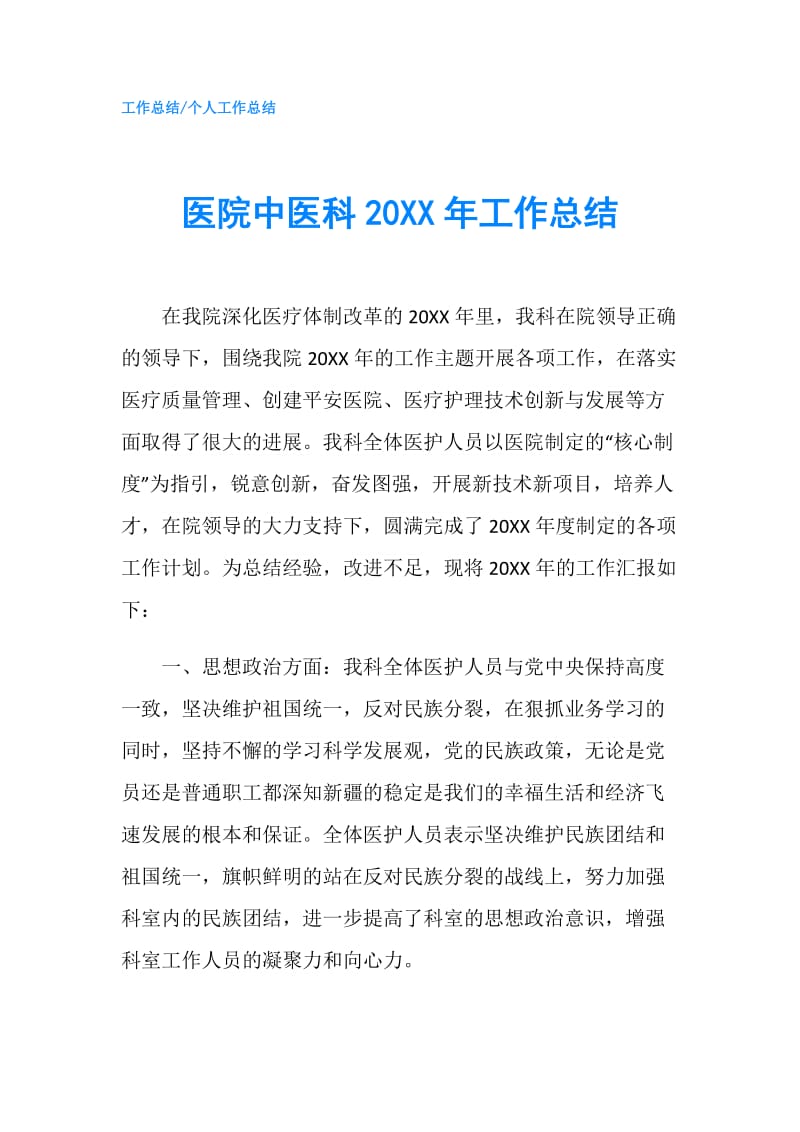 医院中医科20XX年工作总结.doc_第1页