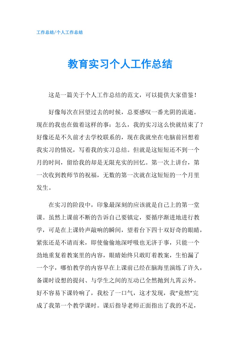 教育实习个人工作总结.doc_第1页