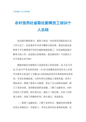 农村信用社省联社新聘员工培训个人总结.doc