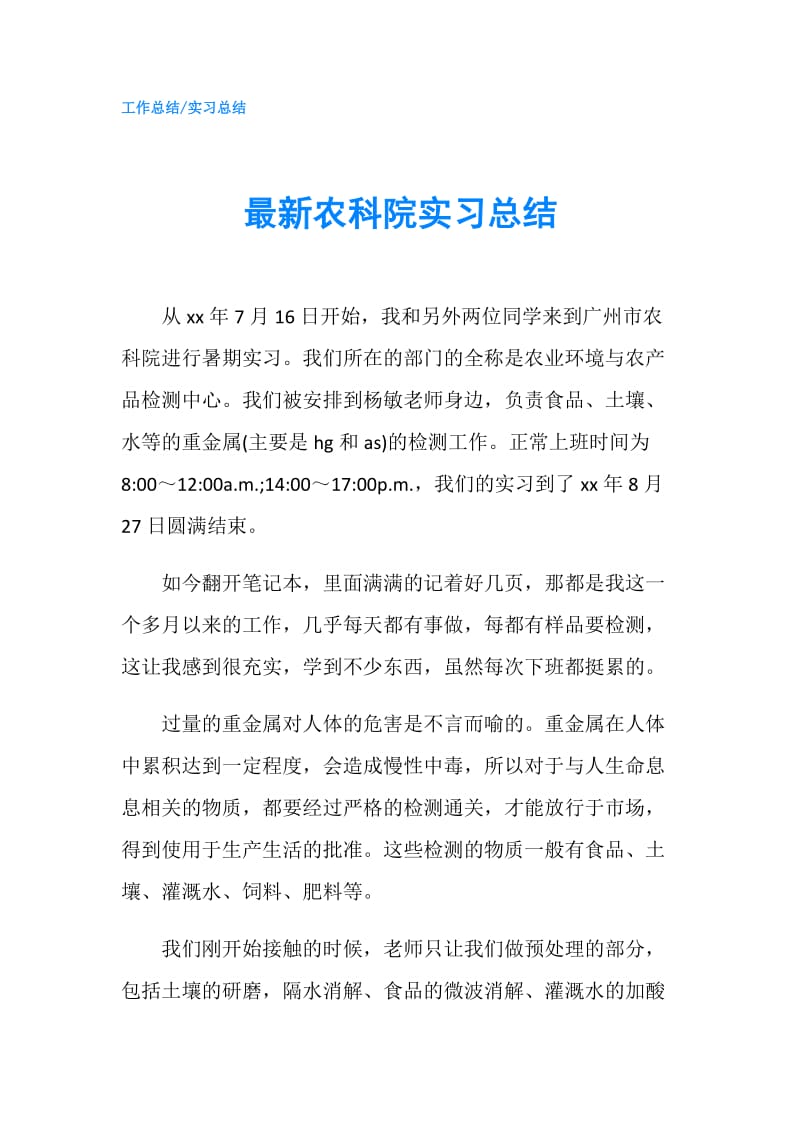 最新农科院实习总结.doc_第1页