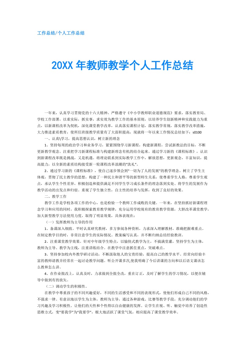 20XX年教师教学个人工作总结_1.doc_第1页