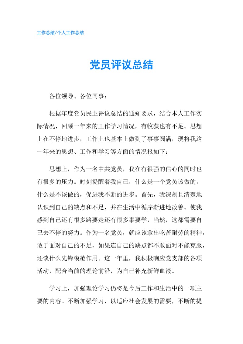 党员评议总结.doc_第1页