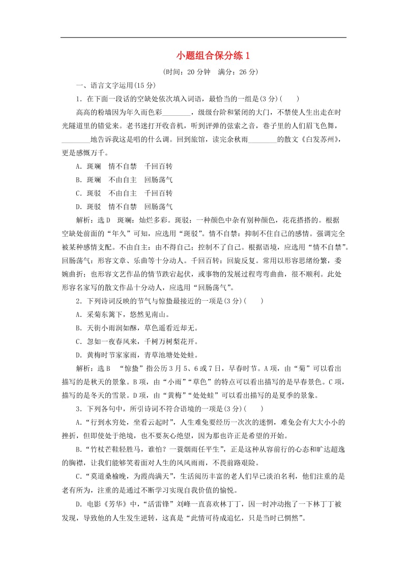 江苏专版2019版高考语文二轮复习小题组合保分练1含解析.doc_第1页